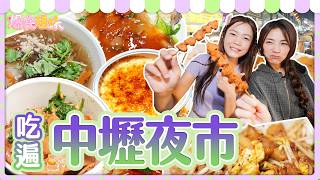 爆食姐妹吃遍中壢夜市10間店！大手筆請客，看到什麼吃什麼！