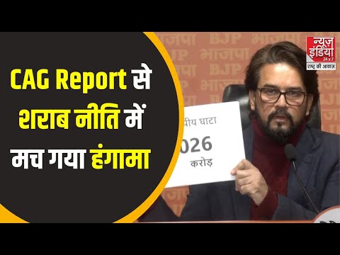 CAG Shocking Report: CAG Report ने शराब नीति की पोल खोली, अनुराग ठाकुर ने किया जोरदार विरोध | News