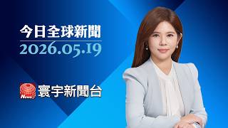 烏俄互相攻擊首都 戰事升級恐傷及核電廠｜非洲伊波拉疫情死者突破百人 美國公民驗出陽性#寰宇新聞 #今日全球新聞 20260519