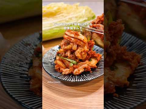 袋漬けで簡単!自家製キムチ