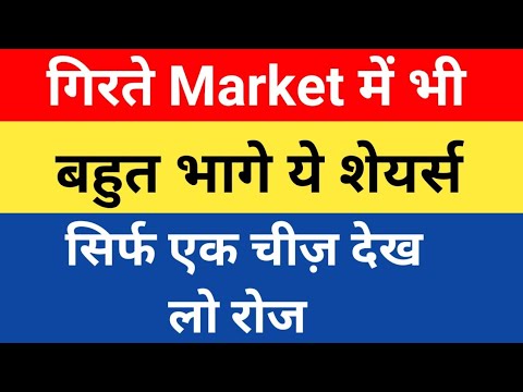 भयंकर गिरावट में भी ये शेयर्स क्यों भागे? | how to make money in share market| Stocks market