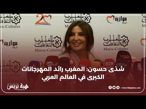 شذى حسون: موازين كان سبّاقًا في جمع نجوم العرب والعالم