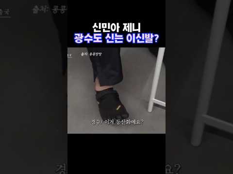 신민아 제니도 신는 광수 발가락신발? #제니발가락신발 #신민아 #이효리 #비브람
