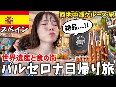 スペインで世界遺産と本場のパエリアを堪能するバルセロナ日帰り旅‼️ロイヤルカリビアン西地中海クルーズ7泊8日
