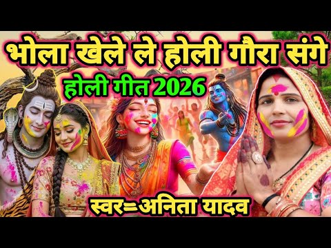 #video|भोला खेले  होली गौरा साथ|shiv charcha|shiv charcha geet|shiv charcha bhajan|shiv guru bhajan
