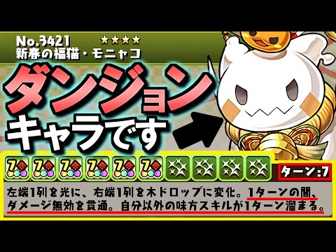 【確保必須!!】ん!?!?ダンジョンキャラ達にとんでもない強化が入ってるんですけどw特にモニャコは4体確保する価値がありそうですよ!!～お正月イベント 既存キャラ強化情報～【パズドラ】
