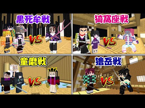 【Minecraft】もし無限城で戦う鬼殺隊と上弦の鬼が違っていたら、、！！【鬼滅の刃】