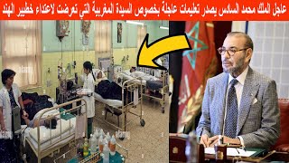 عاجل الملك محمد السادس يصدر تعليمات عاجلة بخصوص السيدة المغربية التي تعرضت لاعتداء خطيير في الهند