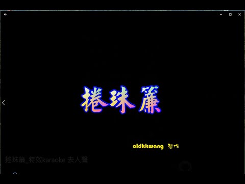 捲珠簾 特效karaoke 去人聲