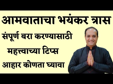 आमवात Rheumatoid Arthritis असल्यास आयुर्वेदिक उपचार आणि उपाय याची माहिती घ्या l