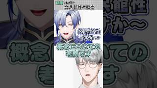 『公民館性』について【一橋綾人/にじさんじ
