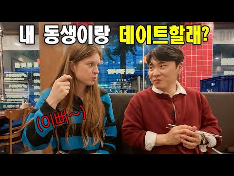 삼겹살 먹다가 갑자기 한국남자 좋아하는 자기 동생이랑데이트 하라는 여사친