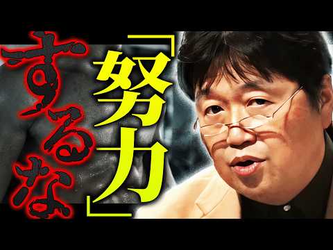 【最新動画】努力するべきでない理由、教えます。「努力しているという状態はデメリットしかない」「努力という言葉は大嫌いですね。僕は絶対やらない」【岡田斗司夫 / 切り抜き / サイコパスおじさん】