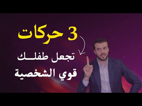 كيف تجعل ابنك قوي الشخصية - بناء شخصية الطفل