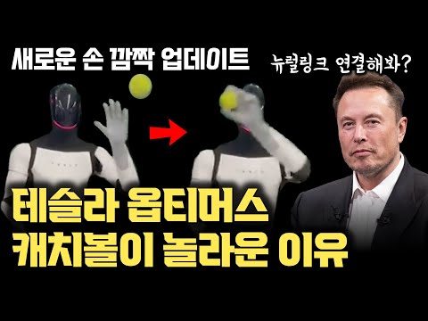 테슬라, 캐치볼로 증명한 가장 진보된 로봇 손 깜짝 공개 | 실시간 비전 처리 직후 가속 팔 움직임과 22자유도 손 | 뉴럴링크 연결 가능성 |