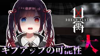 【Dread Flats】1週間このゲームから逃げてみたけどそろそろ許されない説ある？【漆黒のれゔぃあたん/vtuber】