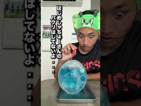 【パクリ疑惑】氷風船ドリンクははじめしゃちょーさんのパクリ？！ #氷風船 #けまり先生