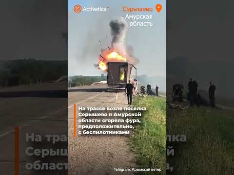 🟠На трассе возле Серышево в Амурской области сгорела фура, вероятно, с дронами