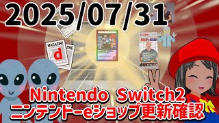 2025/07/31 Switch2のニンテンドーeショップの更新を確認する配信！