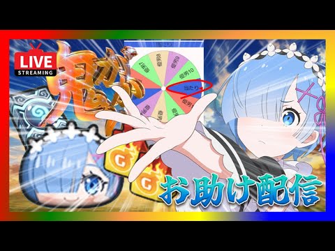 【妖怪ウォッチぷにぷに・ライブ】リゼロコラボ！全員の鬼がかりな初手打ち頼む！！高評価ヨロシクお願いします🥺