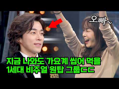 지금 나와도 가요계 씹어 먹을 1세대 비주얼 원탑 그룹ㄷㄷ