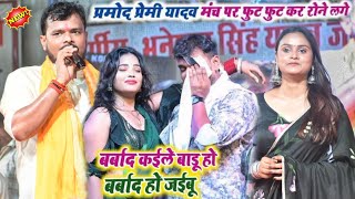 #प्रमोद_प्रेमी यादव दर्द गीत गाते गाते मंच पर रोने लगे बर्बाद कइले बाड़ू हो बर्बाद हो जइबू अगिआंव मे