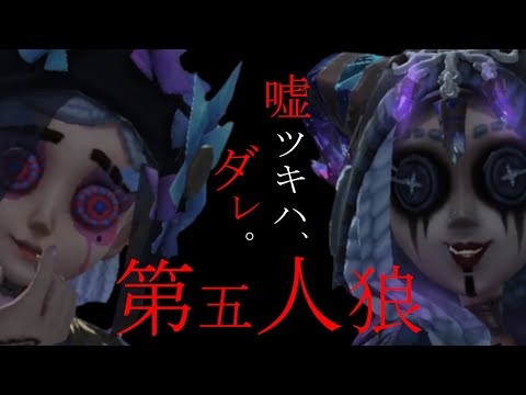 【第五人格】帰ってきた！ボケだらけの第五人狼【IdentityⅤ】