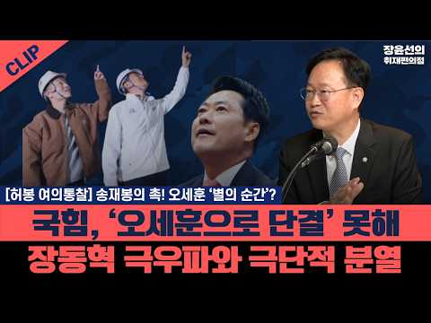 [허봉 여의통찰] 송재봉의 촉! 오세훈 ‘별의 순간’? · 국힘, ‘오세훈으로 단결’ 못해 · 장동혁 극우파와 극단적 분열