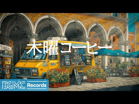 🎵 木曜コーヒー【作業用BGM】End of Summer Jazz & Gentle Breeze Music for Focus | Relaxing Evening Vibes