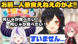 【大神ミオ】肉じゃがを所望するが人参は避けるタイプのラプ様【ホロライブ切り抜き】