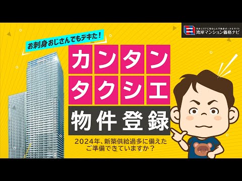 売却検討中の方必見！売却マッチングサイト「タクシエ」第3弾！お刺身おじさん物件登録してみた！