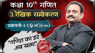 कक्षा 10 गणित रैखिक समीकरण प्रश्नावली - 3.1, Q.4(iii-iv) | दो चरों वाले रैखिक समीकरण अध्याय -3