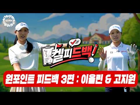 포인트만 콕! 골프 꿀팁 대방출 | 켈피드백 EP.3 이율린&amp;고지원