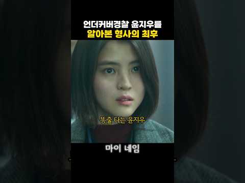 한소희를 알아본 형사