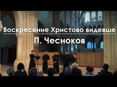 Ayant vu la résurrection du Christ - P.Tchesnokov / Воскресение Христово видевше - П. Чесноков