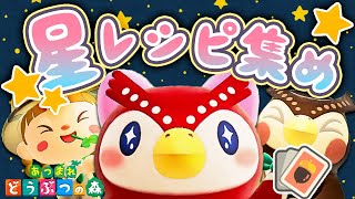 【あつ森】星座レシピを集めまくる🦉7-9月編！💫（計49コ）