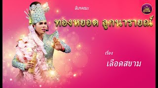 ลิเกคณะทองหยอด ลูกนารายณ์ เรื่องเลือดสยาม  (งานไหว้ครู  วัดพระพิเรนทร์ วรจักร ปี2568)