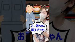 【パチンコ女子あるある】おじさんが〇〇してくるのって大阪だけ？？#shorts #パチンコ #パチスロ #あるある 【ごもパチ】