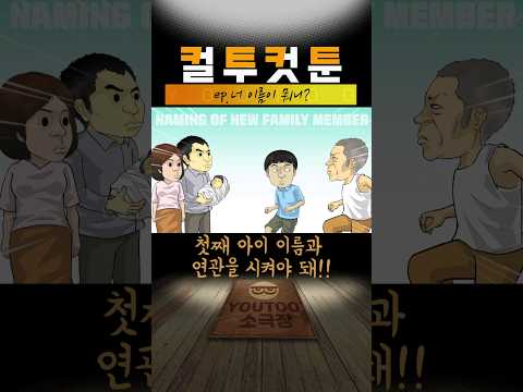 [컬투컷툰] ep. 너 이름이 뭐니?  (유투애니)