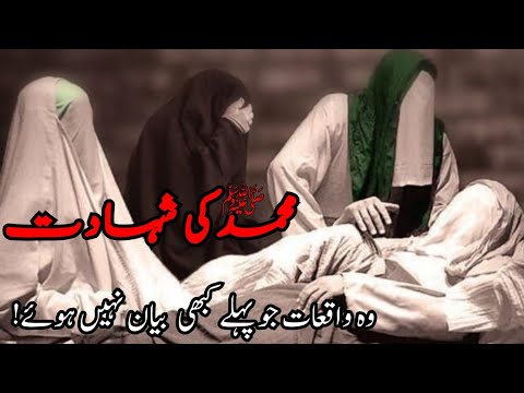 Rasool Allah ki Shahadat Ka Waqia | Hazrat Muhammad | Nabi | Mojiza|Medina|Imam Ali|Khanum Amber