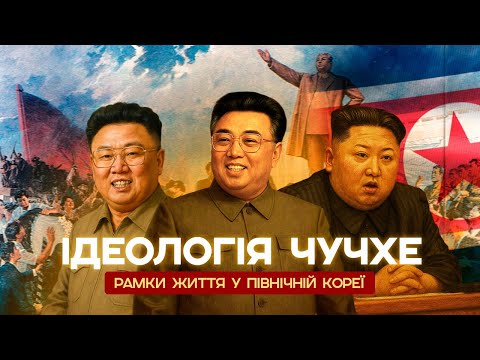 ЧУЧХЕ. Рамки життя у КНДР. Що це таке?