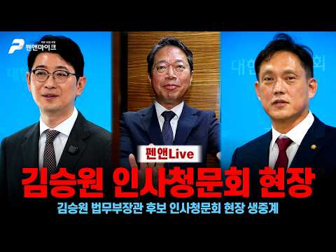 [김승원 청문회] 김승원 법무부장관 청문회 생생한 중계