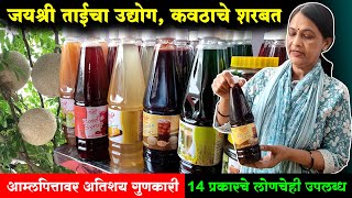 जयश्री ताईने तयार केलेलं कवठाचे शरबत | Kavath Sarbat Business Idea | कवठाचे सरबत व्यवसाय माहिती