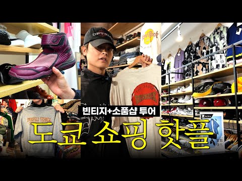 도쿄 쇼핑 입소문 난 그 곳