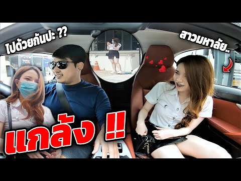 แกล้งถามทางสาวมหาลัย..อยู่ๆได้ขึ้นรถเฉย!!
