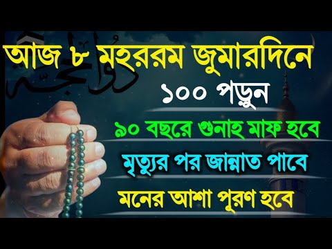 আজ ৮ই মহররম জুমারদিনে ১০০ বার পড়ুন! গুনাহ মাফ হবে! মনের আশা পূরণ হবে