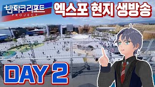 【SeeHa】오사카 엑스포 취재 2일차 현지 생방송! | 반파쿠 리포트 [#expo2025]