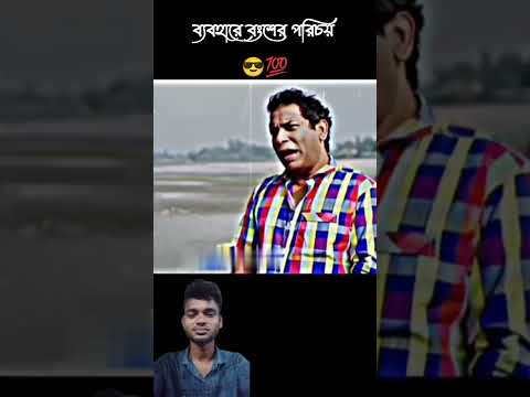 ব্যবহারে বংশের পরিচয় 😎💯 Mosharraf Karim attitude status #mosharrofkarim #banglanatok #attitude