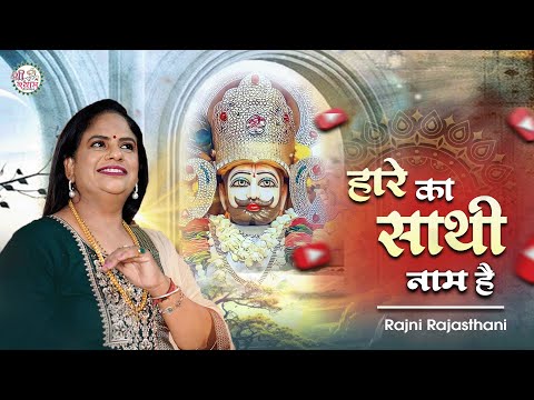 खाटू में तेरा धाम है हारे का साथी नाम है | rajni rajasthani bhajan | Shyam Baba Bhajan | Khatushyam