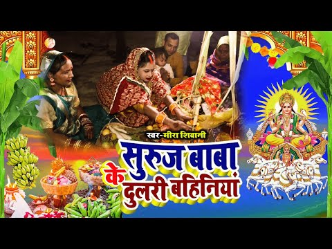 #video | सुरूज बाबा के छठी माई दुलरी एक बहिनिया | #Meera Shivani  का पारंपरिक छठ पूजा गीत 2025